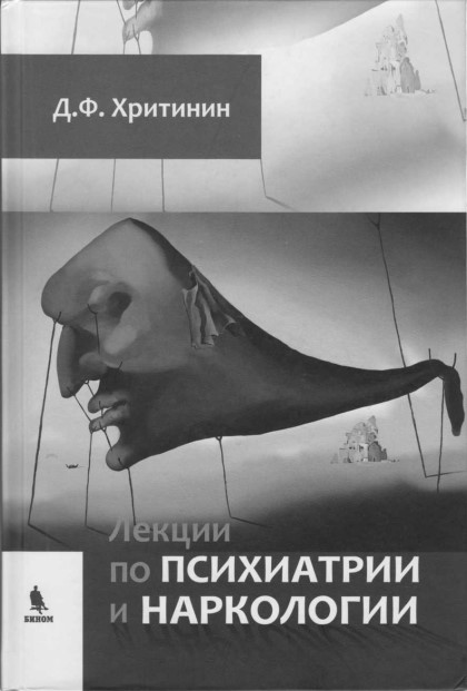 Лекции по психиатрии и наркологии