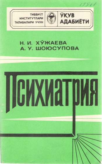 Психатрия