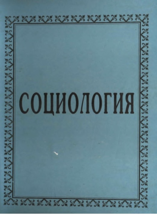 Соцсиология
