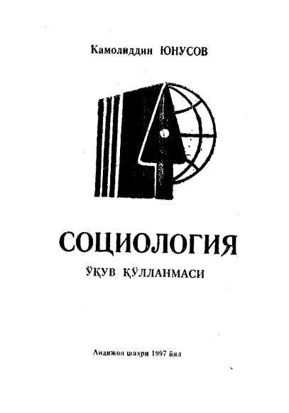 Социология
