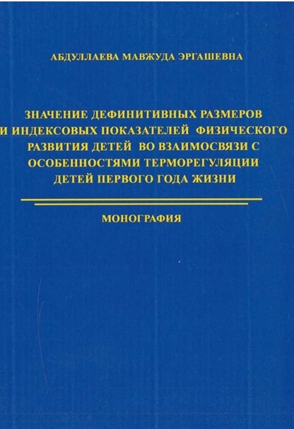 Значение дефинитивных размеров и индексовых показателей физического развития детей во взаимосвязи с особенностями терморегуляции детей первого года жизни