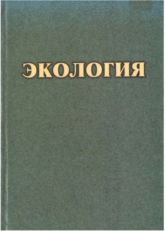 Экология