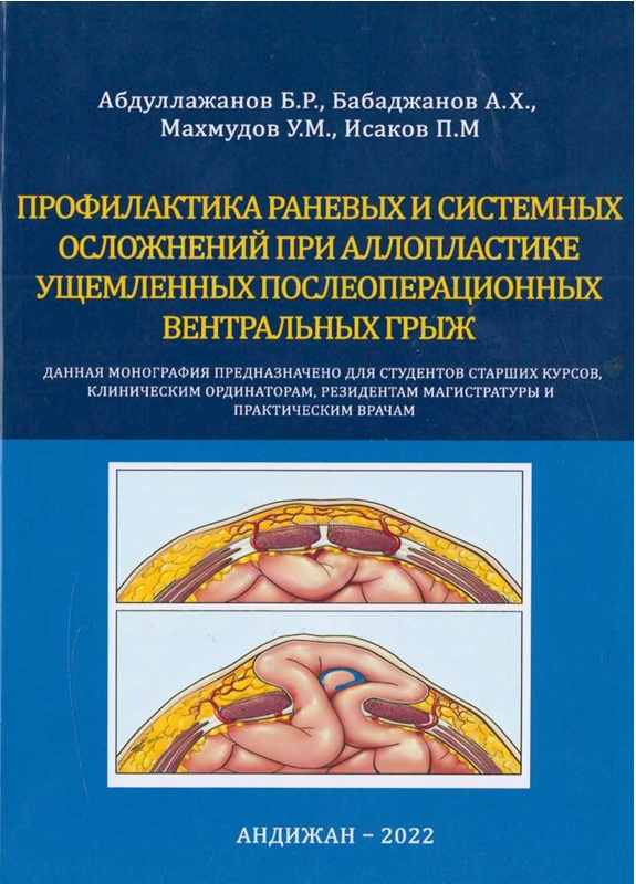 Профилактика раневых и системных осложнены при аллопластике ущемленных послеоперационных вентральных грыж