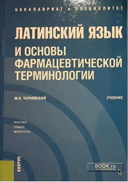 Латинский язык и основы фармасевтической терминологии