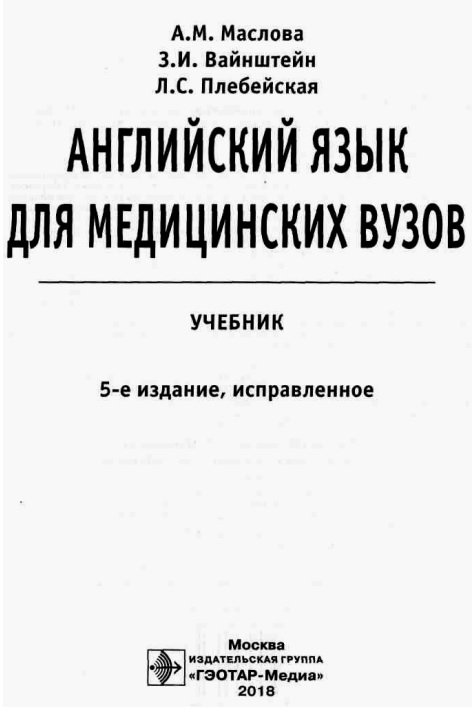 Английский язык для мед. вузов
