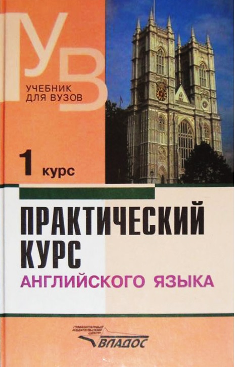 Практический курс английского языка
