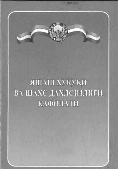 Яшаш ҳуқуқи ва шахс дахлсизлиги кафолати