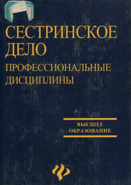 Сестринское дело профессионалые диспиплины