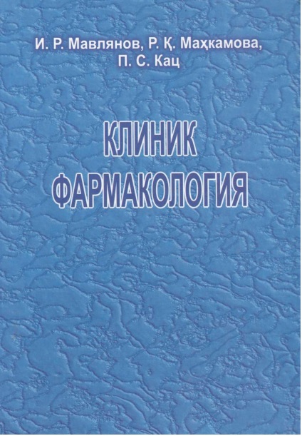 Клиник фармакология