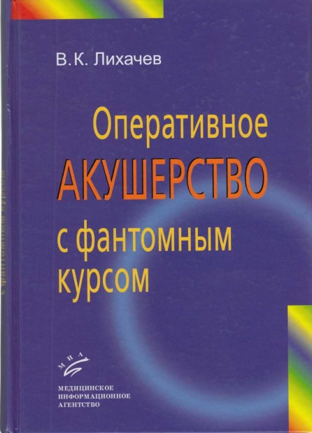 Оперативное акушерство с фантомным курсом