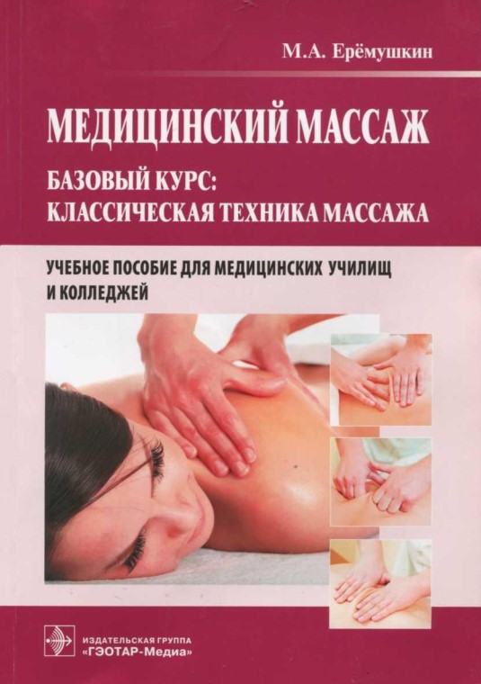 Медицинский массаж базовый курс классическая техника массажа