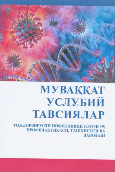 Муваккат услубий тавсиялар