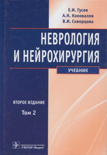 Неврология и нейрохирургия   том-2