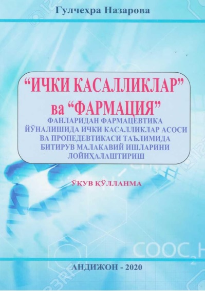 Ички касалликлар ва Фармация