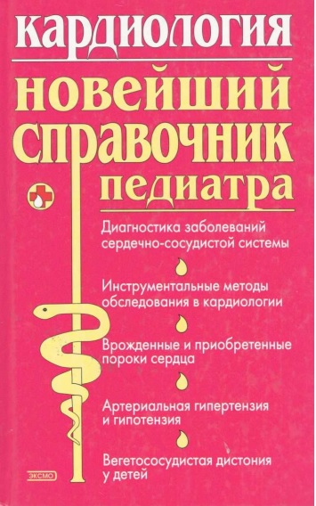 Кардиология новейший справочник педиатра