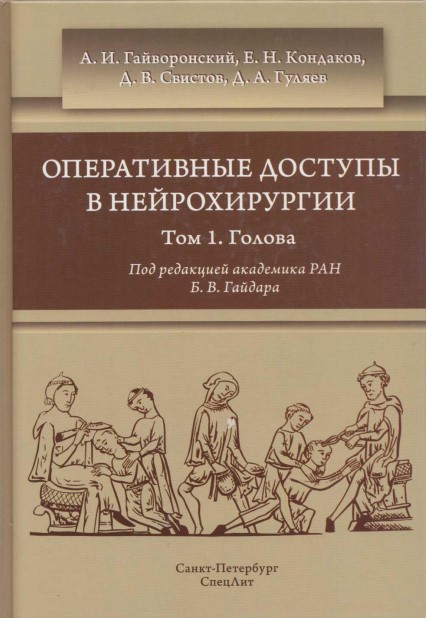 Оперативные доступы в нейрохирургии  том-1