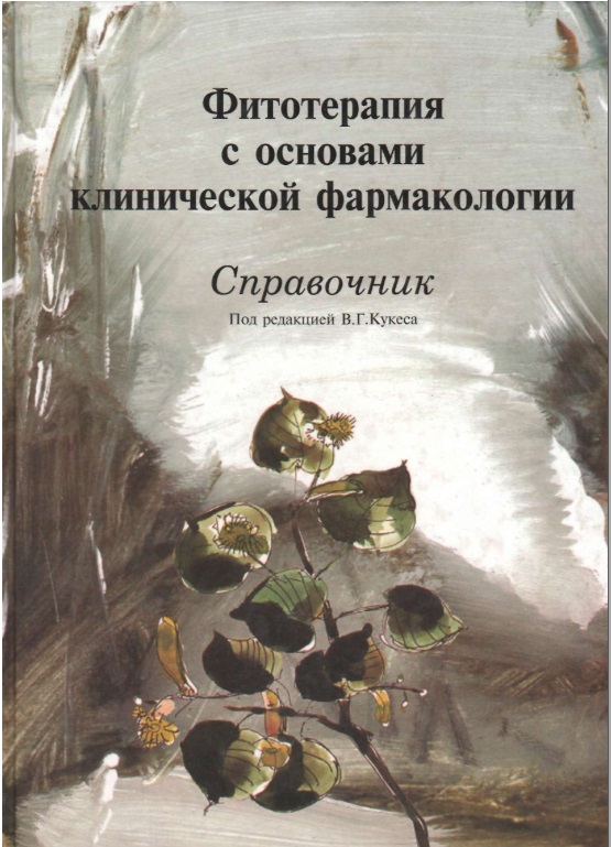 Фитотерапия с основами клинической  фармакологии