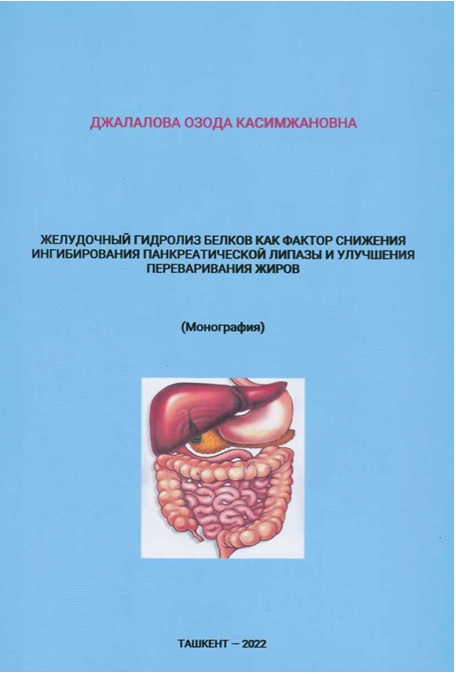 Желудочный гидролиз белков как фактор снижения ингибирования панкреатической липазы и улучшения переваривания жиров