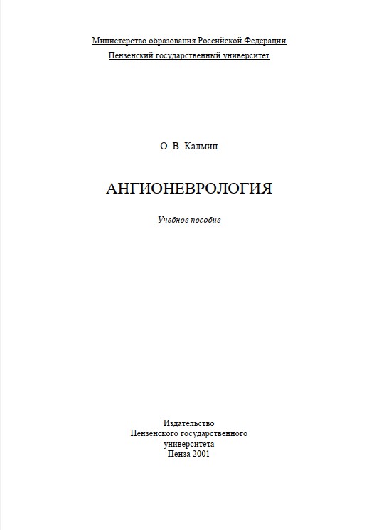 Ангионеврология