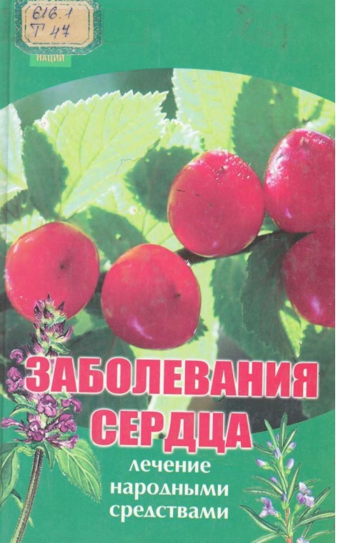 Заболевания сердца