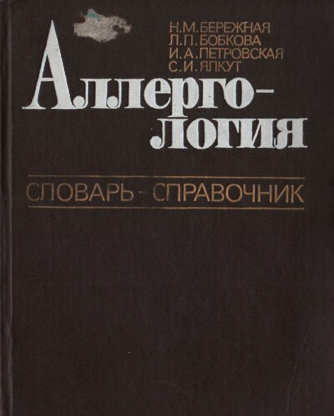 Аллергология  словарь-спровичник