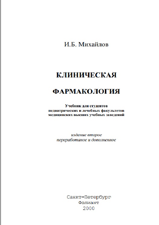 Клиническая фармакология