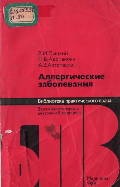 Аллергические  заболевания