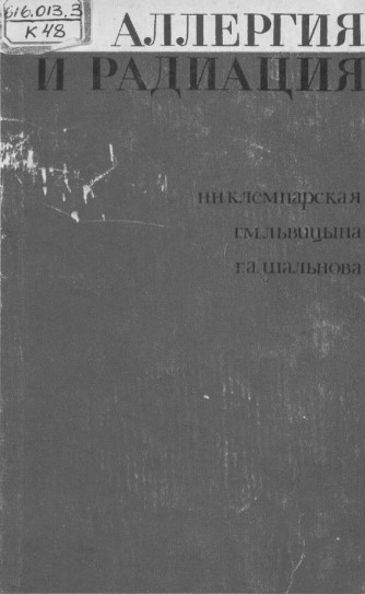 Аллергия и радиация