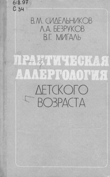 Практическая аллергология детского возраста