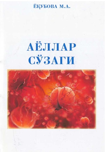 Аёллар сўзаги
