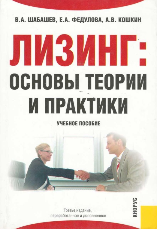 Лизинг основы теории и практики