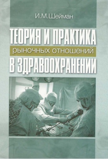 Теория и практика рыночных отношений в здравоохранении