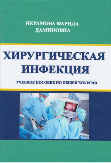 Хирургическая инфекция