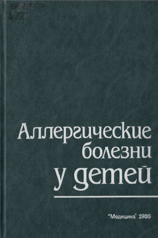 Аллергические болезни у детей