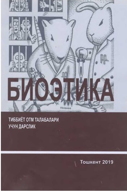 Биоэтика