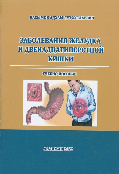 Заболевания желудка и двенадцатипертсной кишки