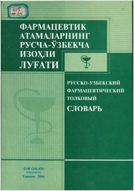 Фармацевтик атамаларнинг русча-ўзбекча изоҳли луғати