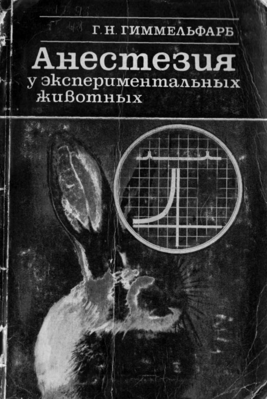 Анестезия у экспериментальных животных