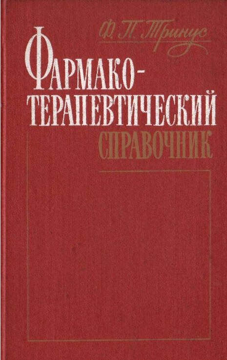 Фармако-терапевтический