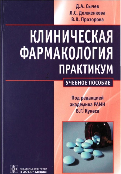 клиническая фармакология практикум