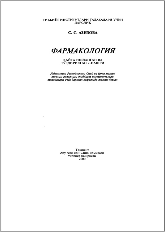 Фармакология