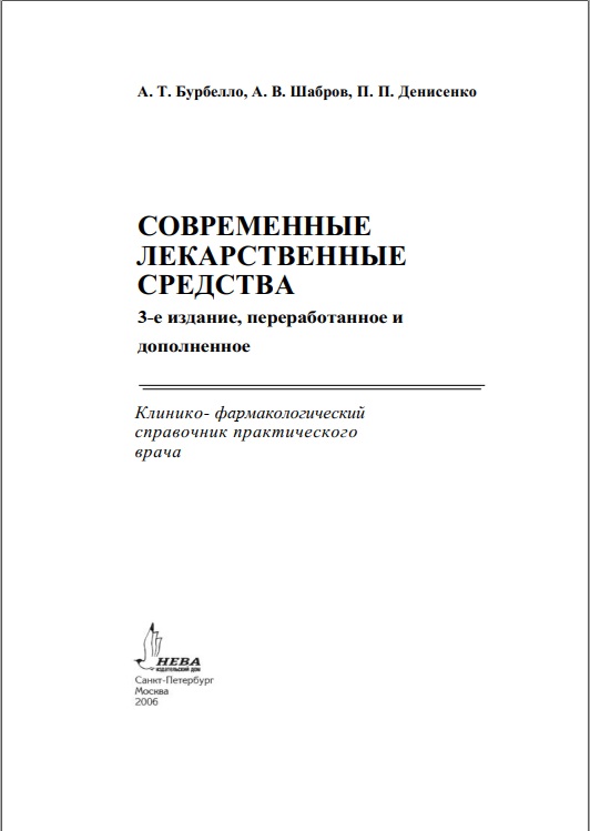 Современные лекарственные средства
