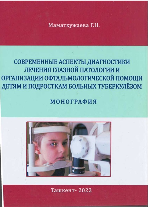 Современные аспекты диагностики лечения глазной патологии и организации офтальмологической помощи детям и подросткам больных туберкулёзом