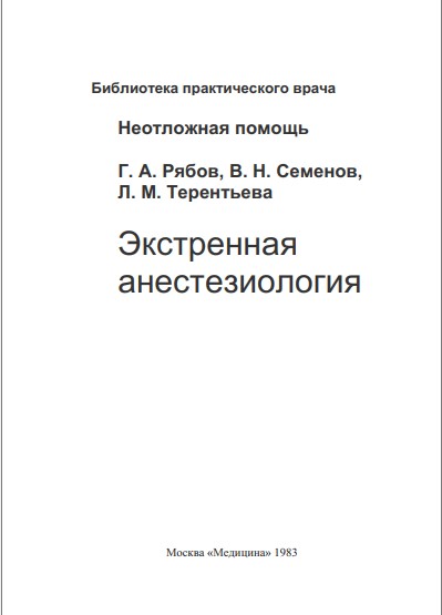 Эксренная анестизиология