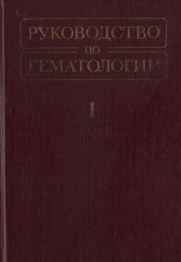 Руководство по гематологии  том-1