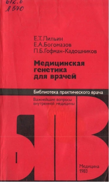 Медицинская генетика для врачей