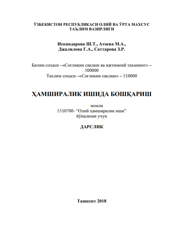 Ҳамширалик ишида бошқариш