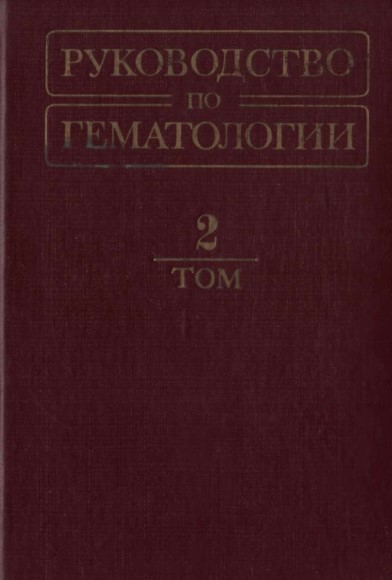 Руководства по гематологии    том-2