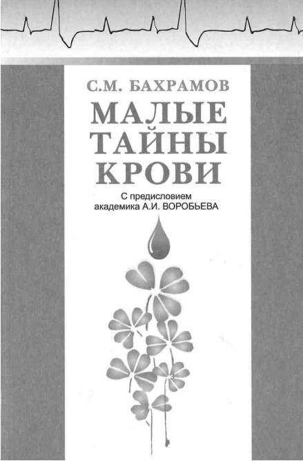 Малые тайны крови