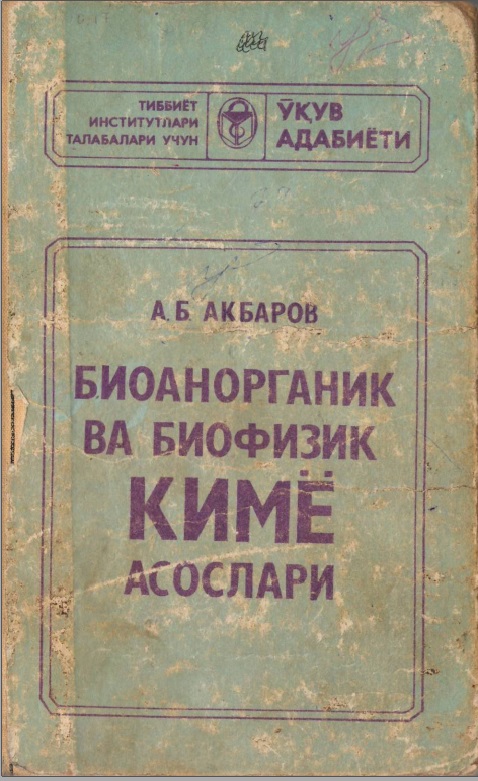 Биоанорганик ва биофизик кимё асослари